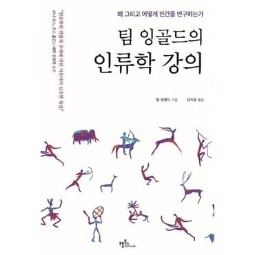  팀 잉골드의 인류학 강의 : 왜 그리고 어떻게 인간을 연구하는가