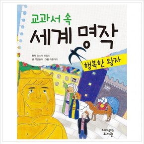 교과서 속 세계 명작: 행복한 왕자