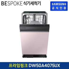 [삼성직배송] 삼성 비스포크 식기세척기 8인용 [DW50A4075FS][빌트인]