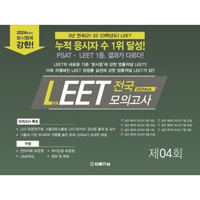 2024 LEET(리트) 전국 봉투 모의고사 제4회