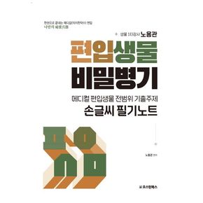 메디컬 편입생물 전범위 기출주제 손글씨 필기노트