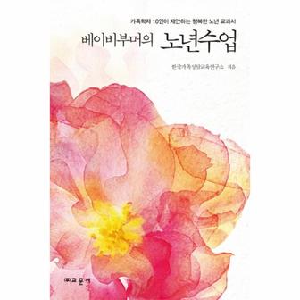  베이비부머의 노년수업 가족학자 10인이 제안하는 행복한 노년 교과서