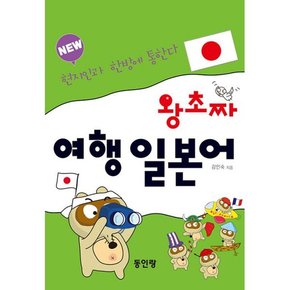 New 왕초짜 여행 일본어