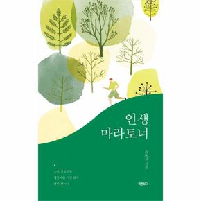 인생 마라토너 최종석 시집 _P305680108