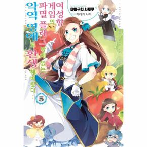 여성향 게임의 파멸 플래그밖에 없는 악역 영애로 환생해버렸다… 5 - J Novel Purple