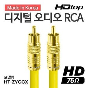 국산 디지털 75옴 골드 RCA 코엑셜 옐로우 5C 동축 케이블 10M HT-ZYGCX100