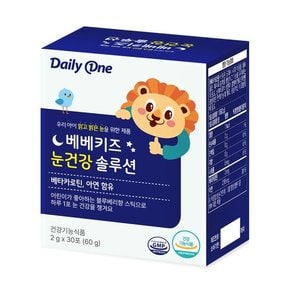 베베키즈 눈 건강 솔루션 어린이 베타카로틴 영양제