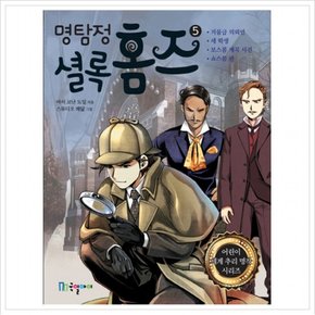 명탐정 셜록 홈즈. 5 (어린이 세계 추리 명작 시리즈)