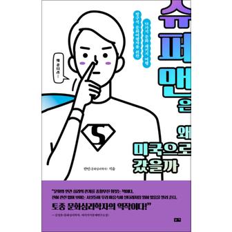 제이북스 슈퍼맨은 왜 미국으로 갔을까 - 방구석 문화여행자를 위한 58가지 문화 패키지 여행