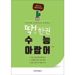 딱 한권 수능 아랍어 : 단기간에 효과적으로 준비하는