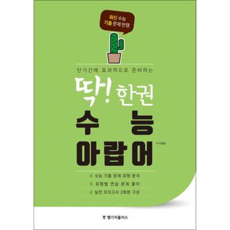 제이북스 딱 한권 수능 아랍어 : 단기간에 효과적으로 준비하는