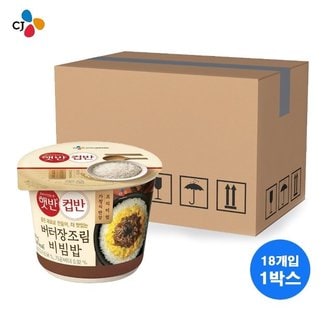 CJ 햇반 컵반 버터장조림비빔밥 216g 18개입 1박스