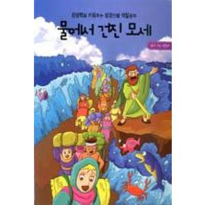 물에서 건진 모세