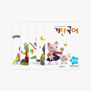 기탄국어 B단계 1~5집 전 5권 세트( 5~6세)