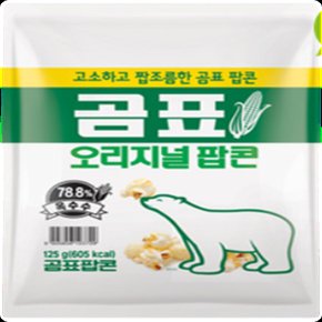 곰표 오리지널 팝콘 고소짭조름한 봉지스낵 125g x 10개