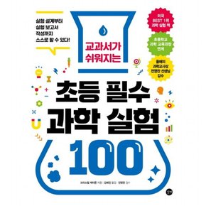 교과서가 쉬워지는 초등 필수 과학 실험 100 : 실험 설계부터 실험 보고서 작성까지 스스로 할 수 있다!