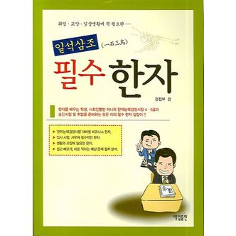 교보문고 일석삼조 필수 한자