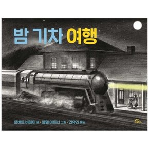 밤 기차 여행 [양장본 ]