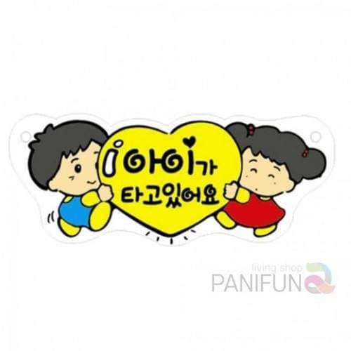초보운전 스티커 아이가 타고있어요 자동차 표지판 라벨