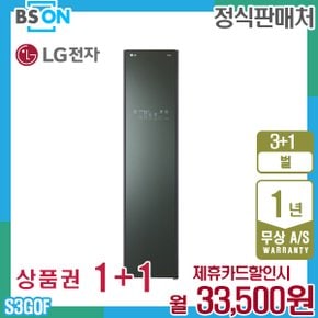 오브제 스타일러 슬림형 엘지 미스트그린 S3GOF 렌탈 5년 46500