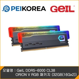 피씨이벤트아이엔씨 GeIL DDR5-6000 CL38 ORION V RGB 패키지 (32GB(16Gx2))