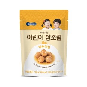 어린이 장조림 메추리알