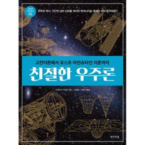 친절한 우주론 : 고전이론에서 포스트 아인슈타인 이론까지