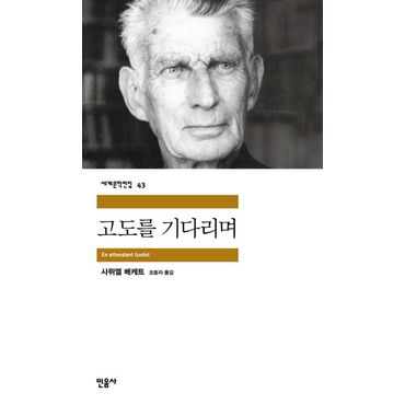 교보문고 고도를 기다리며