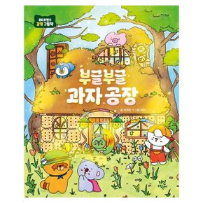 부글부글 과자 공장 (로티프렌즈 감정 그림책)(양장)