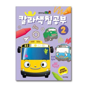 꼬마버스 타요 칼라색칠공부 2 (키즈아이콘)