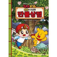  타키 포오 허징의 수상한 만물상점 2 - 캐릭온TV 미스터리 시리즈