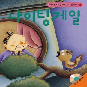 랭기지플러스 나이팅게일 (어린이를 위한 안데르센 그림 동화)