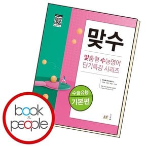 맞수 수능 유형 기본편 학습교재 인문교재 소설 책 도서 책 문제집