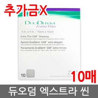  무료배송)듀오덤 엑스트라씬 10매 추가금X /습윤밴드