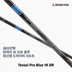 [스릭슨 ZX5/ ZX7 MK2] 2023년 신형 텐세이 프로 1K 블루 드라이버 샤프트