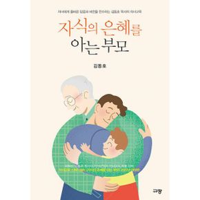 자식의 은혜를 아는 부모 : 자녀에게 올바른 믿음과 비전을 전수하는 김동호 목사의 자녀교육, 개정판