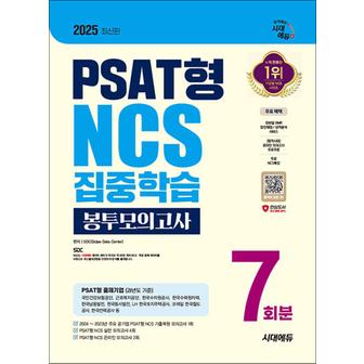 제이북스 2025 최신판 시대에듀 PSAT형 NCS 집중학습 봉투모의고사 7회분