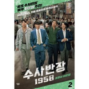 수사반장 1958 대본집 2 : 야만의 시대, 진짜 형사들의 휴먼수사극