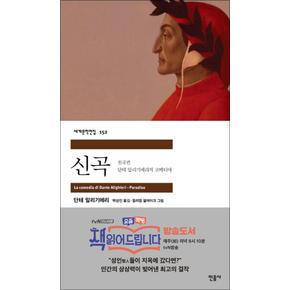 신곡 천국편 - 민음사 세계문학전집 152