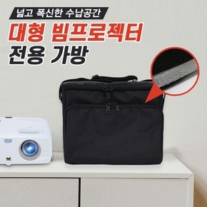 빔프로젝터 전용가방(대형)