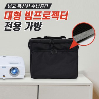  빔프로젝터 전용가방(대형)