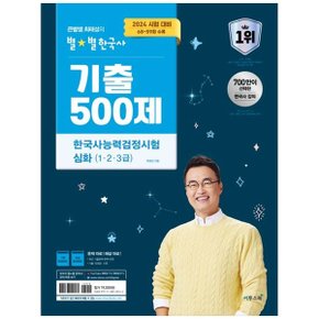 2024 큰별쌤 최태성의 별별한국사 기출 500제 한국사능력검정시험 심화 1 2 3급  .._P353961547