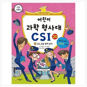 어린이 과학 형사대 CSI. 20: CSI 꿈을 향해 날다 : 추리로 배우는 교과서 과학(CSI 시즌 2)