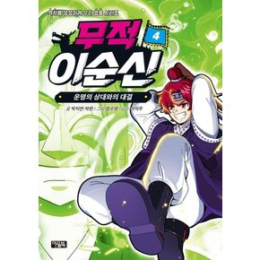 무적 이순신 4 : 운명의 상대와의 대결 - 역사를 생생하게 우리 영웅 시리즈