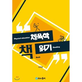 체육학 책 읽기