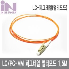 IN-LC-MM-1C-1.5M 국산 LC-1C 멀티 피그테일