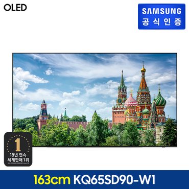 삼성 [삼성 직배송/설치] OLED TV [KQ65SD90AFXKR][벽걸이형]