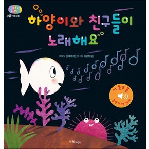 하양이와 친구들이 노래해요 - 사운드북 (아기 물고기 하양이 시리즈 10)