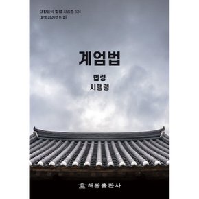 계엄법 : 법령 시행령