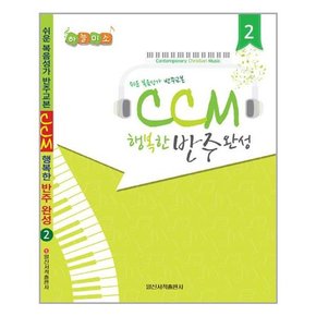 CCM 행복한 반주완성 2  스프링